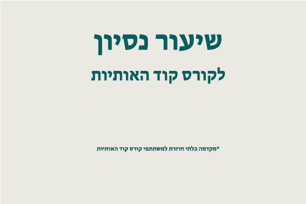 שיעור נסיון