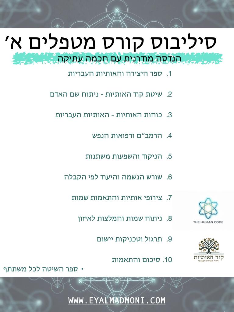 קורס מטפלים - קוד האותיות א׳