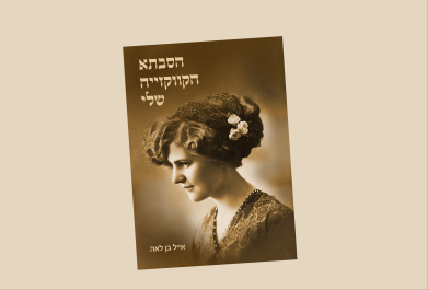 הסבתא הקווקזיה שלי