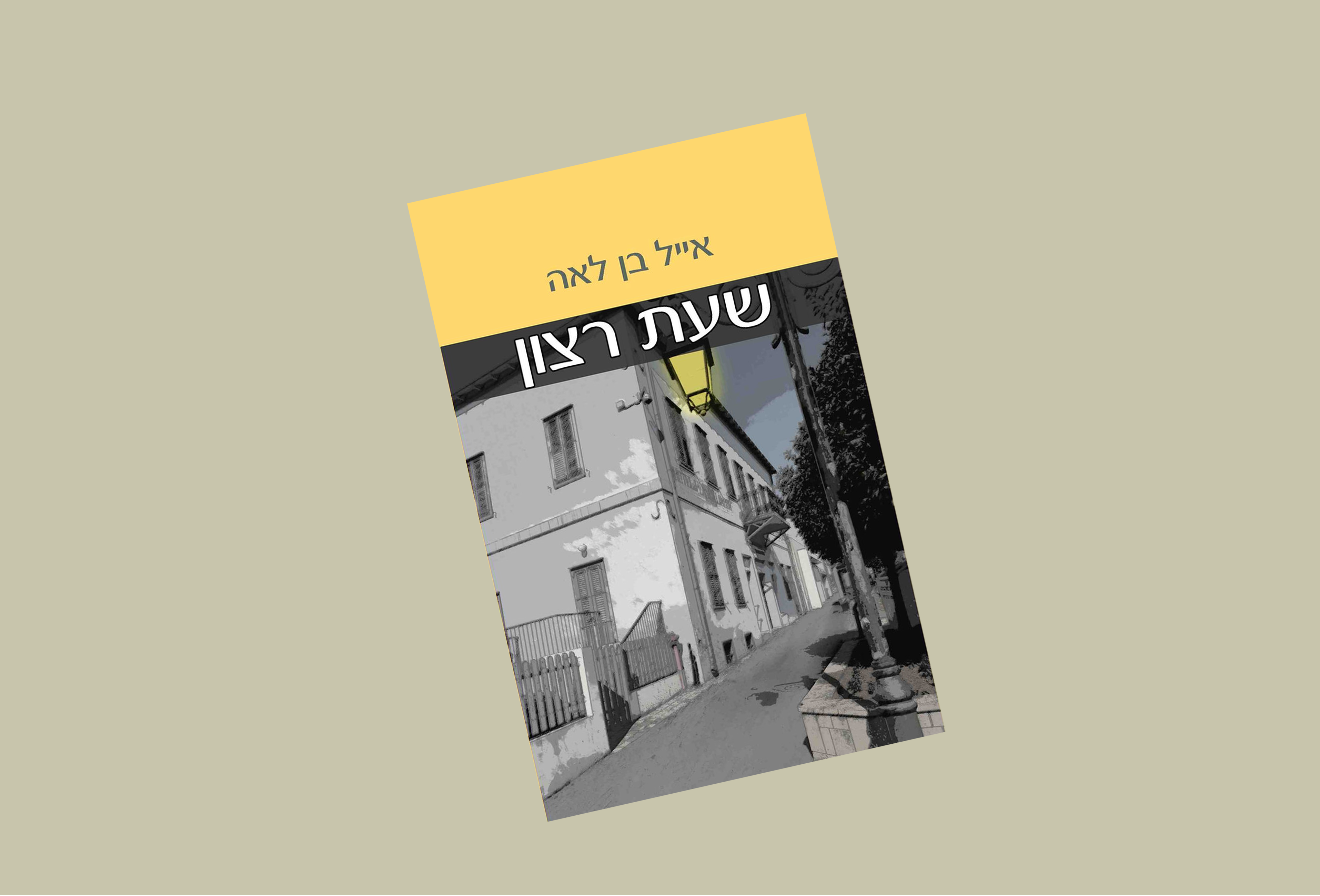 שעת רצון
