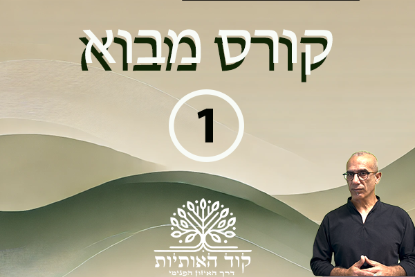 קורס מבואות - דיגיטלי