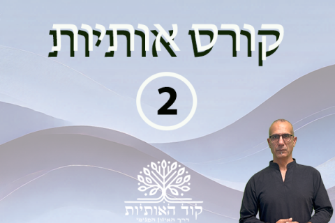 קורס אותיות - דיגיטלי
