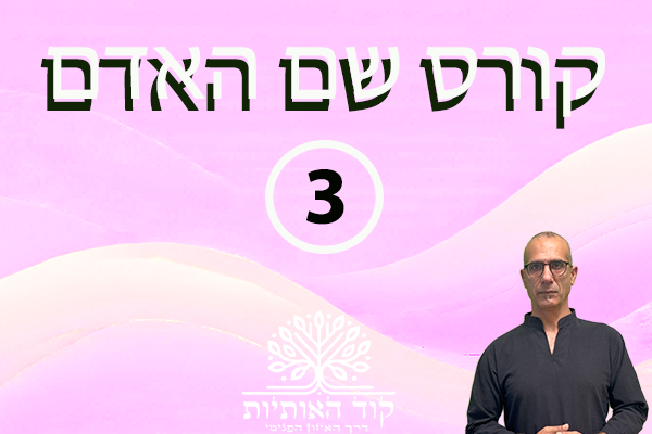 קורס שם האדם - דיגיטלי